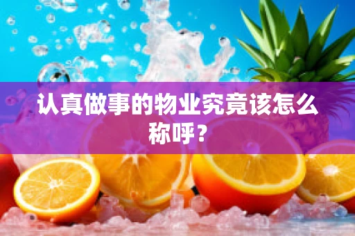 认真做事的物业究竟该怎么称呼？