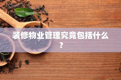 装修物业管理究竟包括什么？