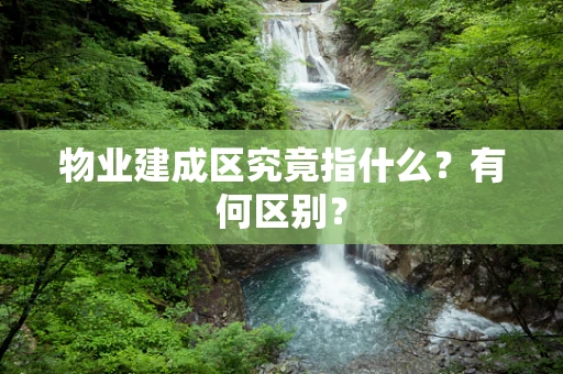 物业建成区究竟指什么？有何区别？