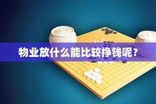 物业放什么能比较挣钱呢？