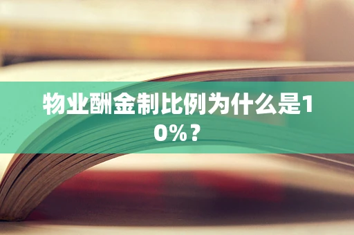 物业酬金制比例为什么是10%？