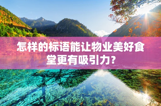 怎样的标语能让物业美好食堂更有吸引力？