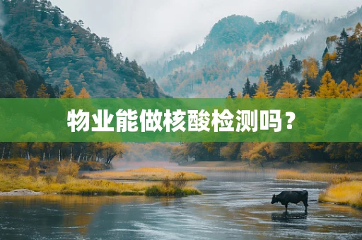 物业能做核酸检测吗？