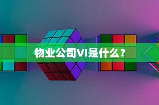 物业公司VI是什么？