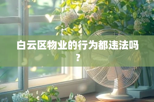 白云区物业的行为都违法吗？