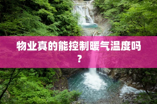 物业真的能控制暖气温度吗？