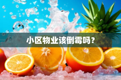 小区物业该倒霉吗？