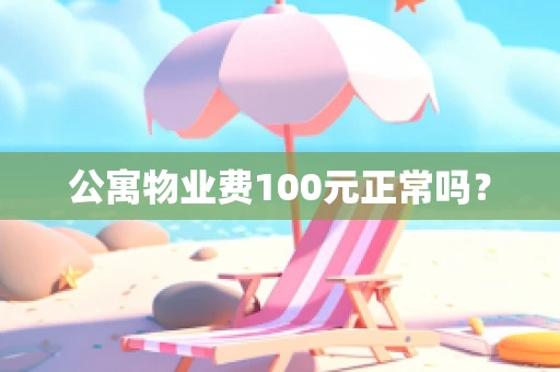 公寓物业费100元正常吗？