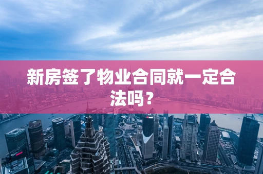 新房签了物业合同就一定合法吗？